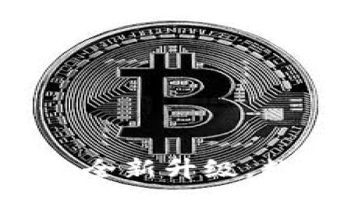 小狐錢包APP官網(wǎng)4.0.1：全新升級，數(shù)字資產(chǎn)管理的最佳選擇