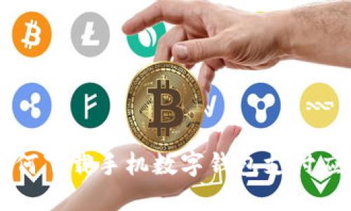 如何下載手機(jī)數(shù)字錢包支付應(yīng)用