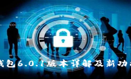 小狐錢包6.0.1版本詳解及新功能介紹