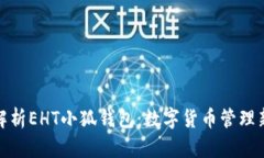 全面解析EHT小狐錢(qián)包：數(shù)
