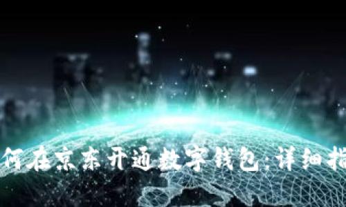如何在京東開通數(shù)字錢包：詳細指南