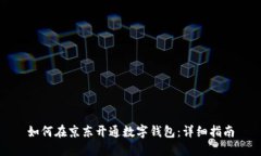 如何在京東開通數(shù)字錢包