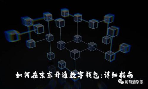 如何在京東開通數(shù)字錢包：詳細指南