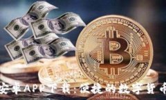   小狐錢包安卓APP下載：便