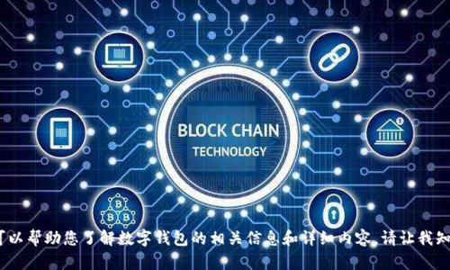 抱歉，我無法提供圖片。但我可以幫助您了解數(shù)字錢包的相關(guān)信息和詳細(xì)內(nèi)容。請(qǐng)讓我知道您需要的具體信息或問題。