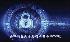 小狐錢包是否支持比特幣