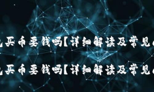 數(shù)字錢包買幣要錢嗎？詳細(xì)解讀及常見問題解答

數(shù)字錢包買幣要錢嗎？詳細(xì)解讀及常見問題解答