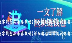 數(shù)字錢包買幣要錢嗎？詳