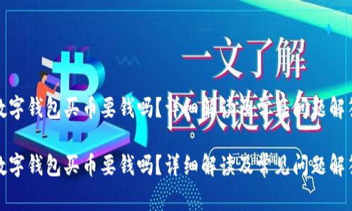 數(shù)字錢包買幣要錢嗎？詳細(xì)解讀及常見問題解答

數(shù)字錢包買幣要錢嗎？詳細(xì)解讀及常見問題解答