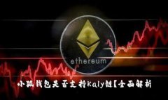 小狐錢(qián)包是否支持Kaly鏈？