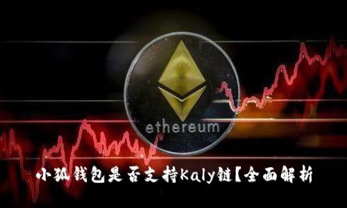 小狐錢包是否支持Kaly鏈？全面解析