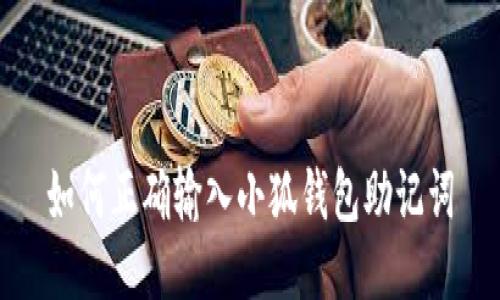 如何正確輸入小狐錢包助記詞