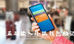如何正確輸入小狐錢包助