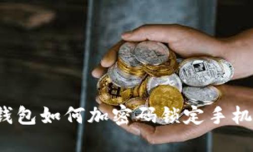 錢包如何加密碼鎖定手機？
