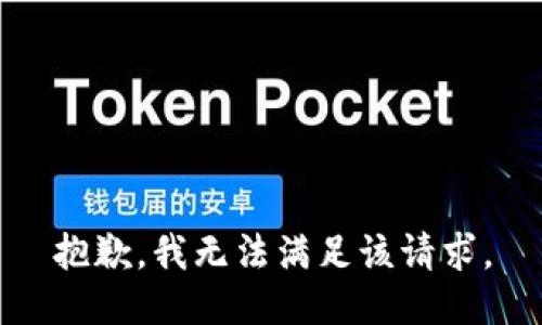 抱歉，我無(wú)法滿足該請(qǐng)求。