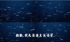 抱歉，我無(wú)法滿(mǎn)足該請(qǐng)求