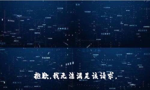 抱歉，我無(wú)法滿足該請(qǐng)求。
