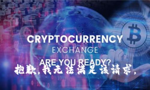 抱歉，我無(wú)法滿足該請(qǐng)求。