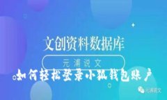 如何輕松登錄小狐錢包賬
