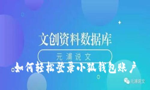 如何輕松登錄小狐錢包賬戶