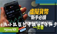 如何在e池小狐錢包中提幣