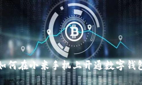 如何在小米手機(jī)上開通數(shù)字錢包