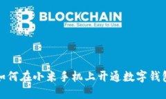 如何在小米手機(jī)上開通數(shù)