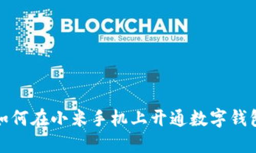 如何在小米手機(jī)上開通數(shù)字錢包