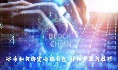 冰幣如何綁定小狐錢包：