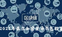 2023年最佳加密貨幣錢包推