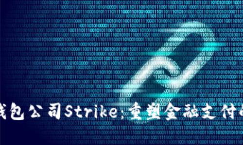 數(shù)字錢(qián)包公司Strike：重塑金融支付的未來(lái)