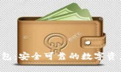 小狐NFT錢包：安全可靠的