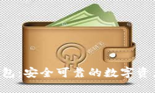 小狐NFT錢包：安全可靠的數(shù)字資產(chǎn)管理工具