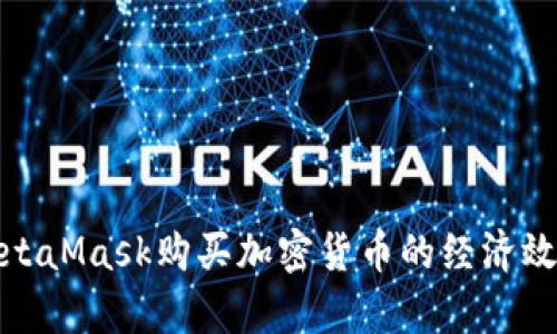 使用MetaMask購買加密貨幣的經濟效益分析