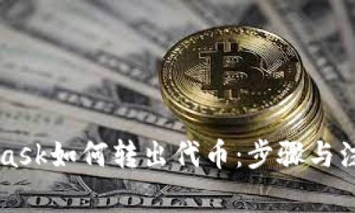 Metamask如何轉(zhuǎn)出代幣：步驟與注意事項(xiàng)