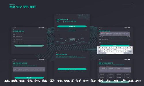 區(qū)塊鏈錢包能否銷毀？詳細(xì)解析與用戶須知
