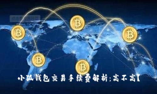 小狐錢包交易手續(xù)費(fèi)解析：高不高？