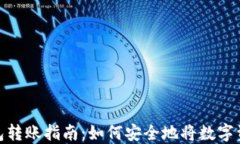 數(shù)字貨幣錢包轉(zhuǎn)賬指南：