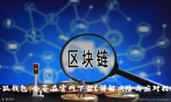 小狐錢包：會否在官網下