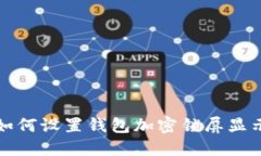 如何設(shè)置錢(qián)包加密鎖屏顯