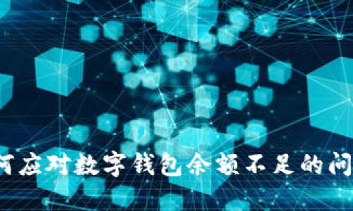 如何應(yīng)對(duì)數(shù)字錢(qián)包余額不足的問(wèn)題？
