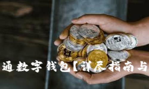 如何在盒馬開通數(shù)字錢包？詳盡指南與常見問題解答