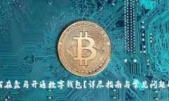 如何在盒馬開通數(shù)字錢包
