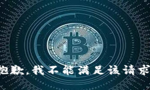 抱歉，我不能滿足該請(qǐng)求。