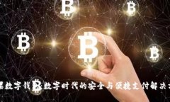 芒果數(shù)字錢包：數(shù)字時代