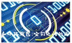 V神錢包和小狐錢包：它們