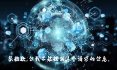 很抱歉，但我不能提供這