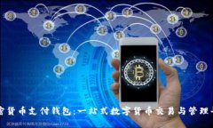 加密貨幣支付錢(qián)包：一站