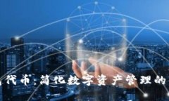 小狐錢(qián)包代幣：簡(jiǎn)化數(shù)字