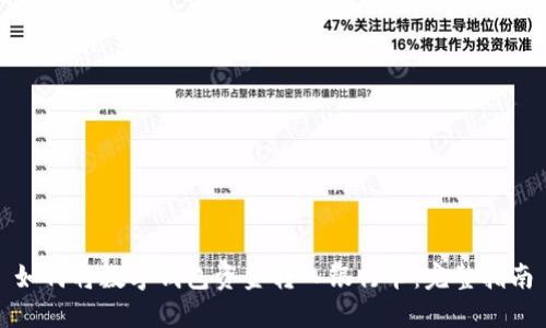 如何將數(shù)字錢包資金轉(zhuǎn)入銀行卡：完整指南